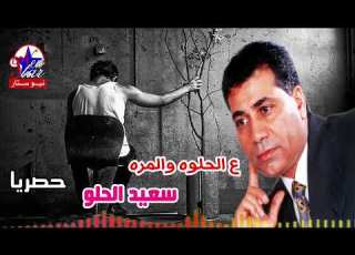 سعيد الحلو ع الحلوه والمره