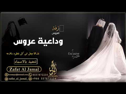 زفه وداعية عروس خذها جعل في كل خطوه سلامه ابراهيم الحكمي دنيا بطمه بدون اسماء