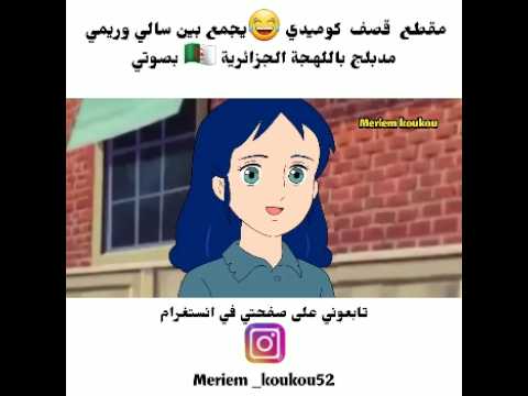 مقطع قصف بين سالي وريمي مدبلج باللهجة الجزائرية بصوتي الجزائر سالي سبيستون كرتون ريمي اكسبلور