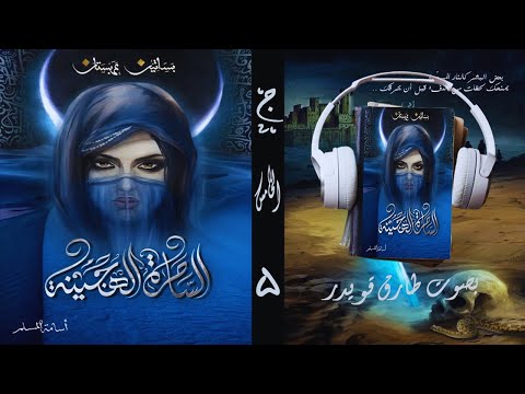 رواية الساحرة الهجينة الجزء 5 أسامة المسلم بصوت طارق قويدر
