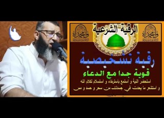  الرقية التشخيصية الفاضحةلكل سحر وحسد و عين في البدن و لكل عاشق حاسد ساحر مجرم مارد متخفي في الجسد