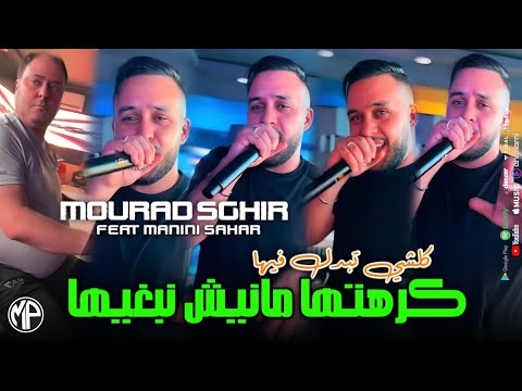 Cheb Mourad Sghir 2024 Kerahtha Manich Nbghiha كلشي تبدل فيها Feat Manini Sahar Live Solazur Cheb Mourad Sghir 2024 Kerahtha Manich Nbghiha كلشي تبدل فيها Feat Manini Sahar Live Solazur