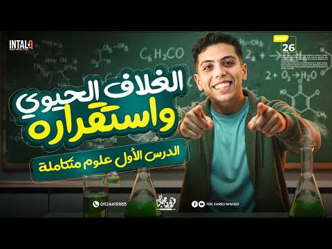 المحاضرة الثانية من الدرس الأول الغلاف الحيوي واستقراره الدرس الاول علوم متكامله ترم تاني 2026