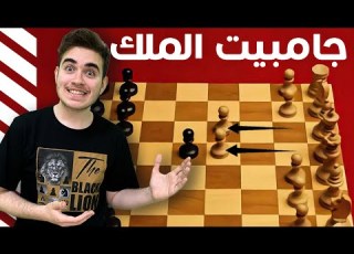 العب جامبيت الملك و استمتع بجمال الشطرنج