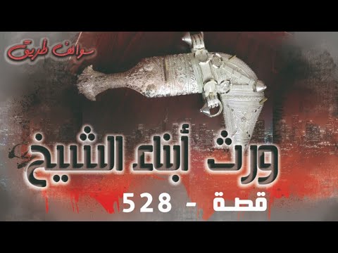 528 قصة ورث أبناء الشيخ