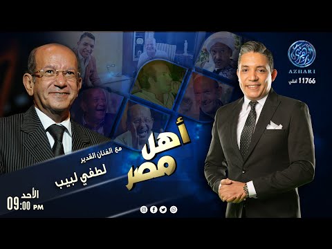أهل مصر لقاء خاص مع الفنان لطفي لبيب لأول مرة على قناة أزهري