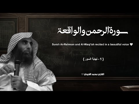 سورة الرحمن والواقعة تلاوة خاشعة القارئ محمد اللحيدان