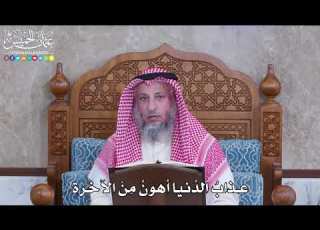  1061 عذاب الد نيا أهون م ن الآخرة عثمان الخميس