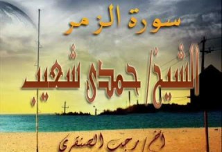 الشيخ حمدى شعيب سورة الزمر رجب الصنقرى