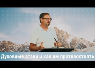  Духовные атаки и как им противостоять когда дьявол старается сбить нас с пути Проповедь