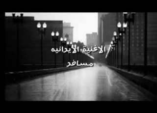 الاغنية الايرانيه مان م مسافر