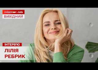 ЛІЛІЯ РЕБРИК ВПЕРШЕ ЗІ СТАРШОЮ ДОНЬКОЮ У СТУДІЇ СНІДАНКУ