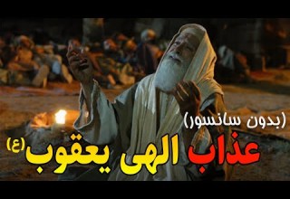 خدا یعقوب نبی را بخاطر ازدواج با دو خواهر کور کرد داستان سانسور شده