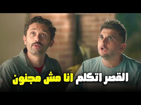 يا عيني علي كراكيرى و بينو اول لما القصر اتكلم بجد البيت بيتي