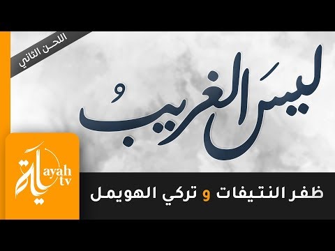 ليس الغريب غريب الشام واليمن ظفر النتيفات و تركي الهويمل Lays Al Ghareeb