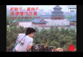 侯德健 歸去來兮