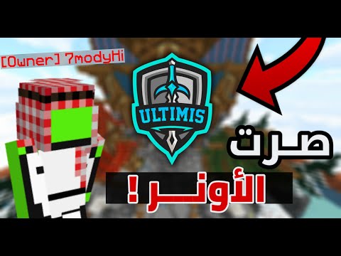 صرت أونر في سيرفر ماينكرافت عربي وبندت أول هاك اشوفه UltimisMC