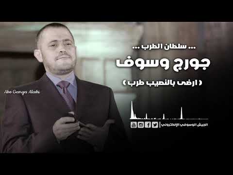 جورج وسوف ارضى بالنصيب طرب
