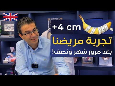 مقابلة مع مريضنا من لندن بعد مرور شهر ونصف على عملية تكبير العضو