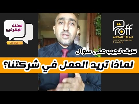 لماذا تريد العمل معنا في الشركة اسئلة انترفيو المتحدث التحفيزي أحمد صلاح
