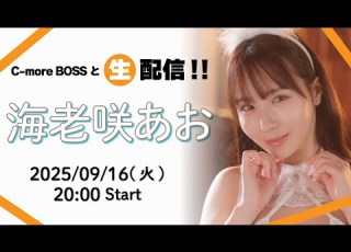  9 16 火 20 00 海老咲あお C More BOSSと生配信