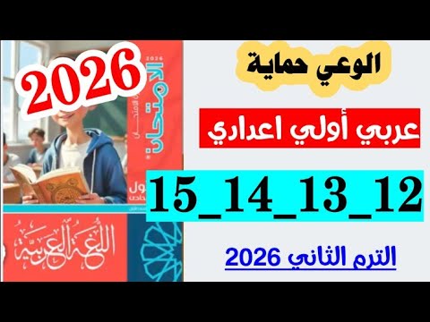 حل صفحه 12 و 13 و 14 و 15 كتاب الامتحان لغه عربيه اولى اعدادي تدريبات الوعي حمايه الترم الثاني 2026 حل صفحه 12 و 13 و 14 و 15 كتاب الامتحان لغه عربيه اولى اعدادي تدريبات الوعي حمايه الترم الثاني 2026