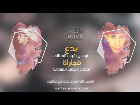 بدع وتعقيب حارث بن ضباب محمد الجعب