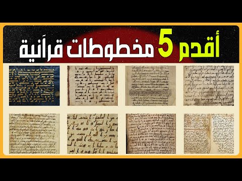 أقدم 5 مخطوطات للقرآن