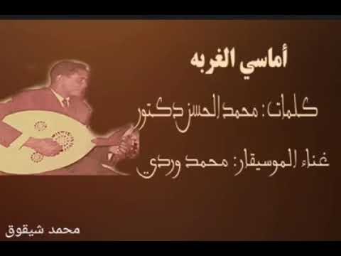 محمد وردي أماسي الغربة كلمات محمد الحسن دكتور