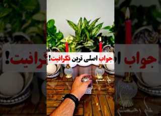  فال روزانه علی رحمانی تک نیت رایگان