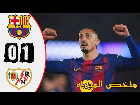ملخص اهداف مباراة برشلونة ورايو فاليكانو 1 0 مباراة مثيرة جدا L اهداف مباراة برشلونة ورايو فاليكانو