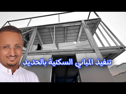 من جرب البناء بالحديد البارد وهل يمكن ان تبني بيتك بالحديد البارد
