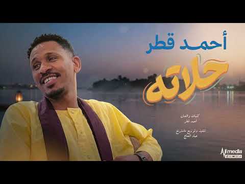 احمد قطر حلاته New 2026 اغاني سودانية 2026