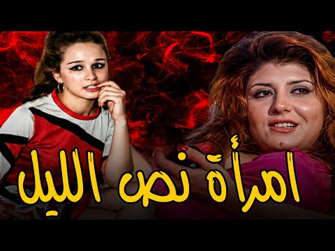 الفيلم الممنوع من العرض امرأة نص الليل بطولة سهير رمزي و نجلاء فتحي افلام