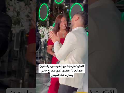 افتكرت فرحها مع العوضي ياسمين عبدالعزيز عينيها كلها دموع وهي بتبارك لمنة القيعي