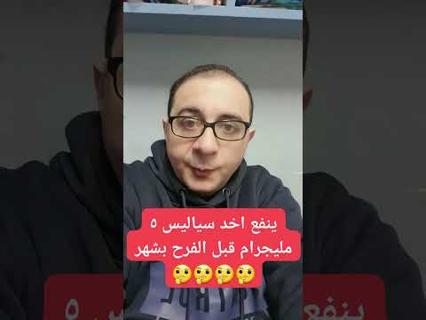 سؤال يتكرر ينفع اخد سياليس ٥ مليجرام قبل الفرح بشهر سياليس عريس دكتور احمد الشربيني سؤال يتكرر ينفع اخد سياليس ٥ مليجرام قبل الفرح بشهر سياليس عريس دكتور احمد الشربيني