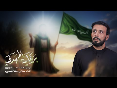 برعاية المهدي عج الرادود احمد الفتلاوي 2026 م 1447هـ برعاية المهدي عج الرادود احمد الفتلاوي 2026 م 1447هـ
