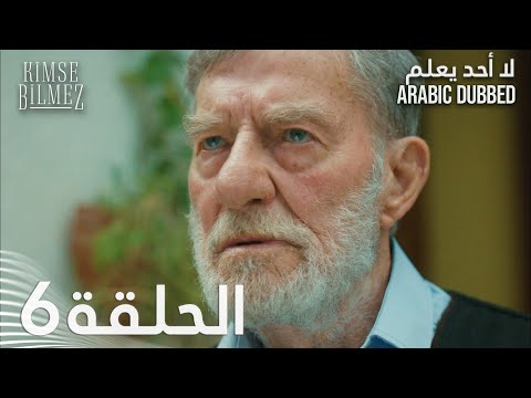 لا أحد يعلم الحلقة 6 مدبلجة Kimse Bilmez