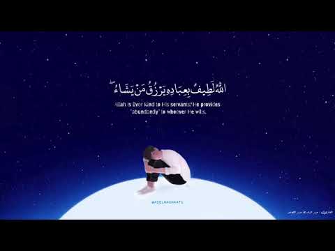 قرآن كريم الله لطيف بعباده يرزق من يشاء وهو القوي العزيز بصوت عبدالباسط عبد الصمد حالات واتس اب