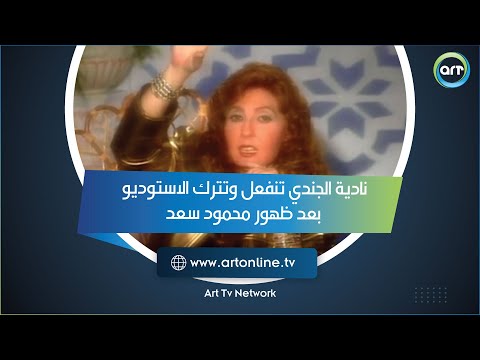 نادية الجندي تنفعل وتترك الاستوديو بعد ظهور محمود سعد ورد ناري منه عليها