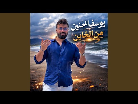 من الخاين Min Alkhayin