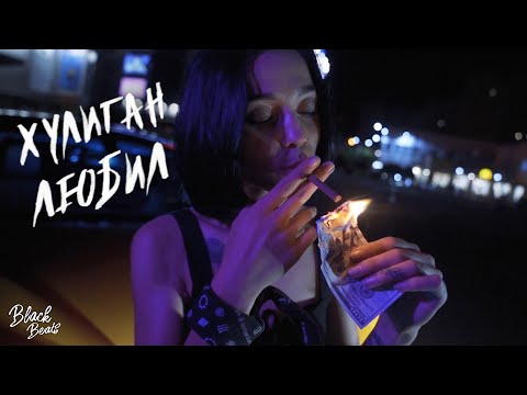 Лёша Стелит Хулиган любил 2020