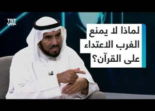 لماذا لا توجد قوانين تجر م الاعتداء على القرآن في الغرب مثل قانون معاداة السامية