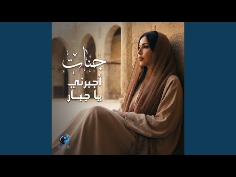 Egbrni Ya Gabar اجبرني يا جبار