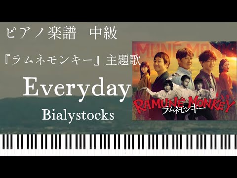 Everyday Bialystocks ラムネモンキー 主題歌 ピアノソロ中級 楽譜配信中