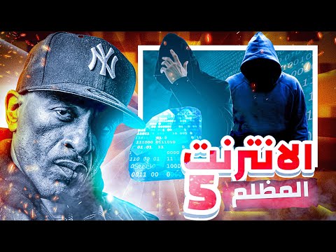الدارك ويب الحلقة الـ5 بالليبي 5 غبارة