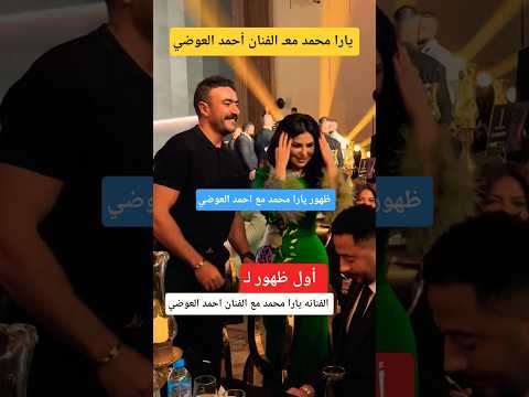 أول ظهور لـ الفنانه يارا محمد معـ الفنان احمد العوضي