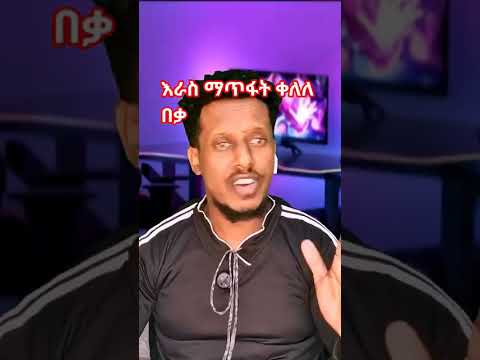 እር ተዉ እራሣችሁን አታጥፉ ለምን ብላችሁ