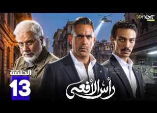 حصريا مسلسل رأس الأفعى الحلقة 13 بطولة امير كراره شريف منير كارولين عرمي Full HD