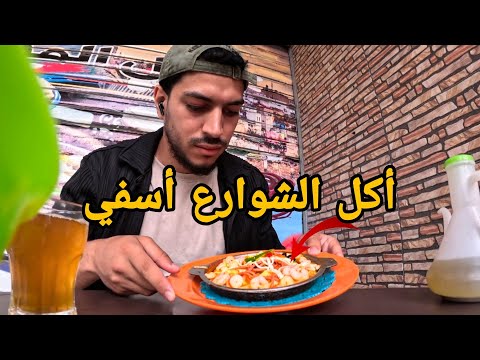 جولة أكل الشوارع في مدينة أسفي Street Food In Safi جولة أكل الشوارع في مدينة أسفي Street Food In Safi